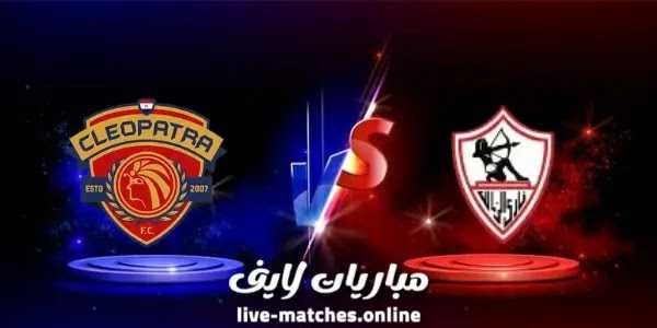 مباراة الزمالك وسيراميكا كليوباترا